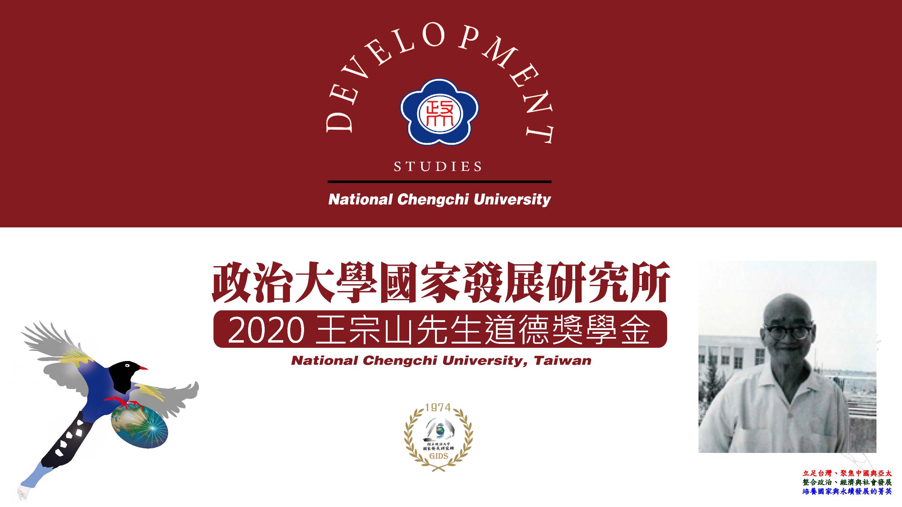 2020 王宗山先生道德獎學金獲獎人